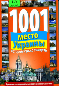 1001 место Украины, которое нужно увидеть
